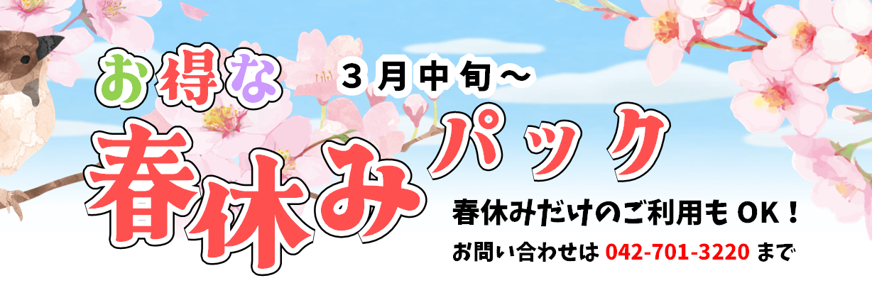 2026年度の「春休みパック」のおしらせ